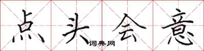 田英章點頭會意楷書怎么寫