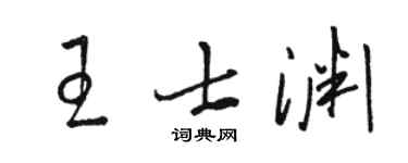 駱恆光王士淵草書個性簽名怎么寫