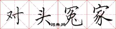 田英章對頭冤家楷書怎么寫