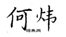 丁謙何煒楷書個性簽名怎么寫
