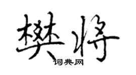 曾慶福樊將行書個性簽名怎么寫