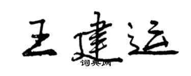 曾慶福王建運行書個性簽名怎么寫