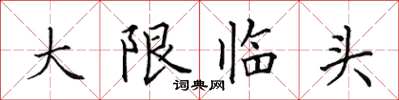 田英章大限臨頭楷書怎么寫