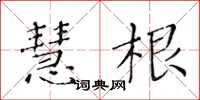 黃華生慧根楷書怎么寫