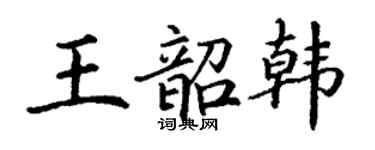 丁謙王韶韓楷書個性簽名怎么寫