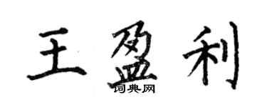 何伯昌王盈利楷書個性簽名怎么寫