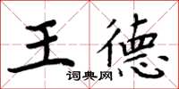 周炳元王德楷書怎么寫