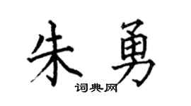 何伯昌朱勇楷書個性簽名怎么寫