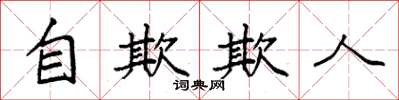 袁強自欺欺人楷書怎么寫