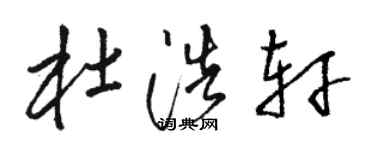 駱恆光杜浩軒草書個性簽名怎么寫