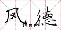 侯登峰鳳德楷書怎么寫