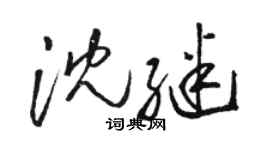 駱恆光沈繼草書個性簽名怎么寫