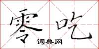 黃華生零吃楷書怎么寫