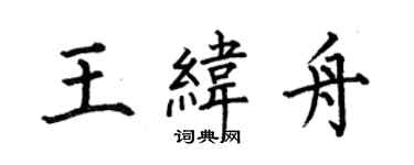 何伯昌王緯舟楷書個性簽名怎么寫