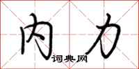荊霄鵬內力行書怎么寫