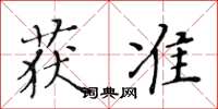 黃華生獲準楷書怎么寫