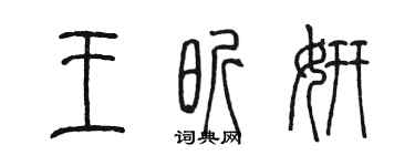 陳墨王昕妍篆書個性簽名怎么寫