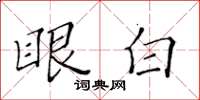 黃華生眼白楷書怎么寫