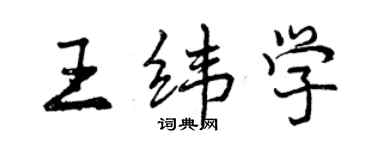 曾慶福王緯學行書個性簽名怎么寫