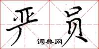 周炳元嚴員楷書怎么寫