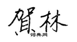 王正良賀林行書個性簽名怎么寫