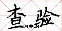 周炳元查驗楷書怎么寫