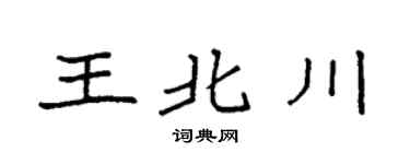 袁強王北川楷書個性簽名怎么寫