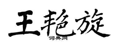 翁闓運王艷旋楷書個性簽名怎么寫