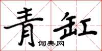 周炳元青缸楷書怎么寫