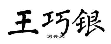 翁闓運王巧銀楷書個性簽名怎么寫