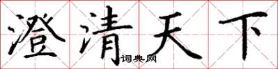 丁謙澄清天下楷書怎么寫