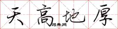 荊霄鵬天高地厚行書怎么寫