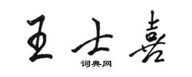 駱恆光王士喜行書個性簽名怎么寫