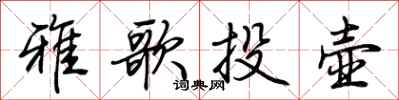 荊霄鵬雅歌投壺行書怎么寫