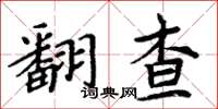 周炳元翻查楷書怎么寫