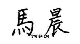 何伯昌馬晨楷書個性簽名怎么寫