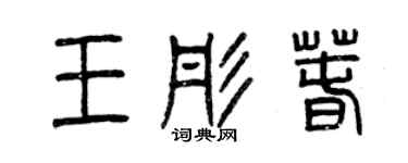 曾慶福王彤春篆書個性簽名怎么寫
