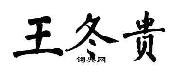 翁闓運王冬貴楷書個性簽名怎么寫