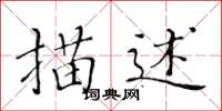 黃華生描述楷書怎么寫