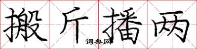 龐中華搬斤播兩楷書怎么寫