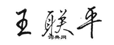 駱恆光王聯平行書個性簽名怎么寫