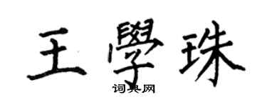 何伯昌王學珠楷書個性簽名怎么寫