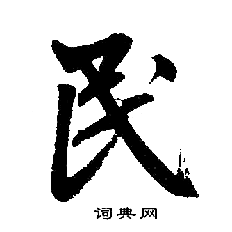 趙孟頫寫的民