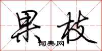 荊霄鵬果枝行書怎么寫