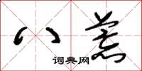 王冬齡八荒草書怎么寫