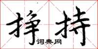 周炳元掙持楷書怎么寫