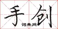 駱恆光手創楷書怎么寫