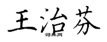 丁謙王治芬楷書個性簽名怎么寫