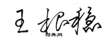 駱恆光王根穩草書個性簽名怎么寫