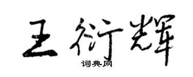 曾慶福王衍輝行書個性簽名怎么寫